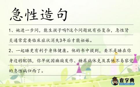 急性造句