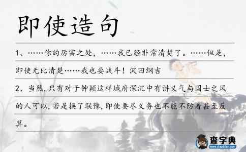 即使造句