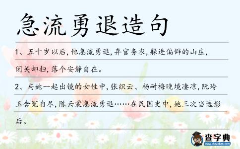 急流勇退造句