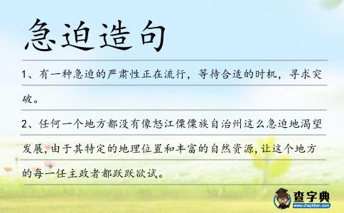 急迫造句