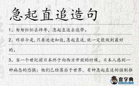 急起直追造句