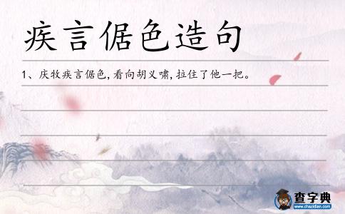 疾言倨色造句