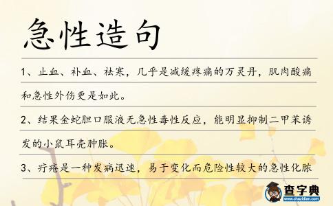 急性造句
