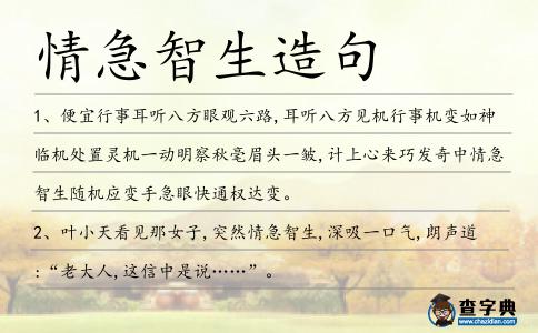 情急智生造句