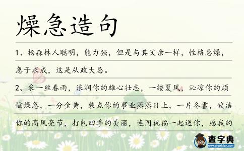 燥急造句