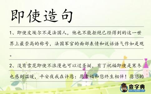即使造句