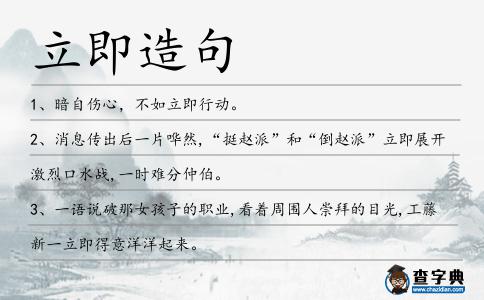 立即造句