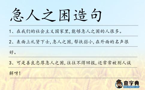 急人之困造句