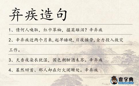 棄疾造句