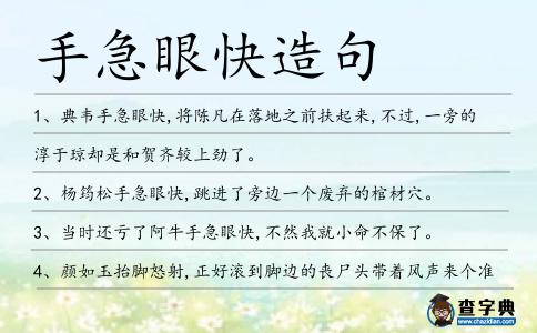 手急眼快造句