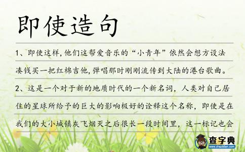 即使造句
