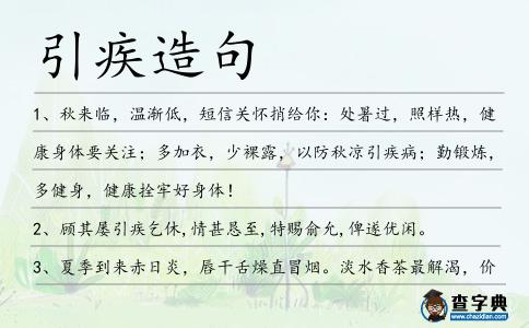 引疾造句