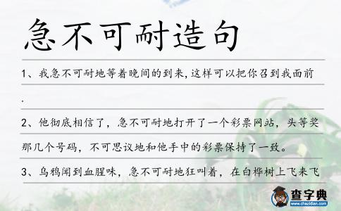 急不可耐造句