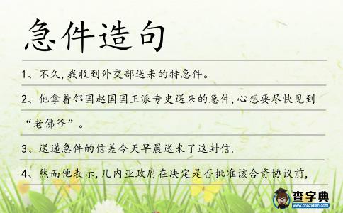急件造句