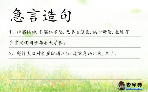 急言造句