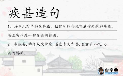 疾甚造句