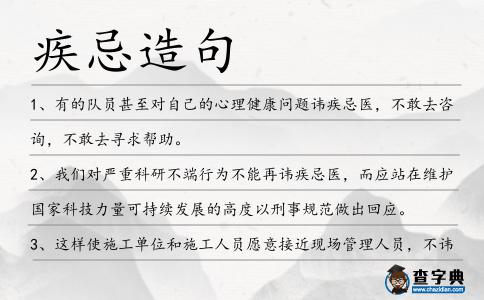 疾忌造句