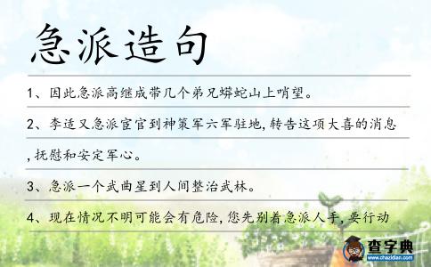 急派造句