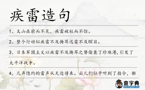 疾雷造句