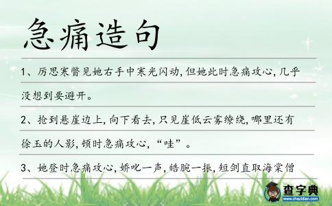 急痛造句
