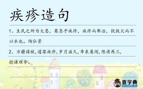 疾疹造句