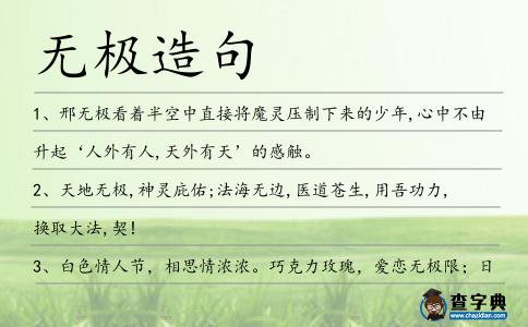 無極造句