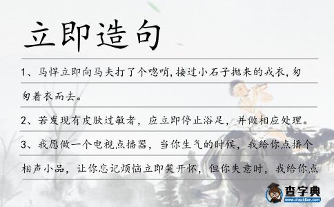 立即造句