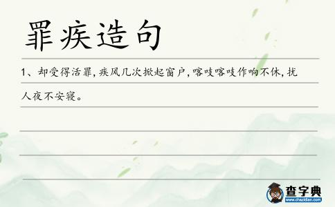 罪疾造句