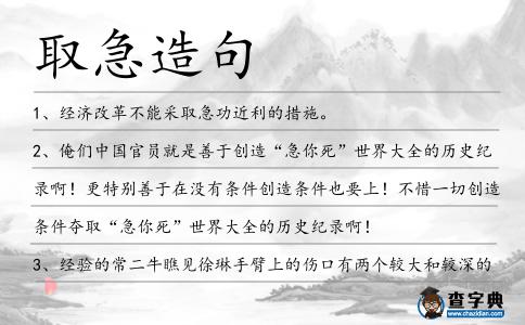 取急造句