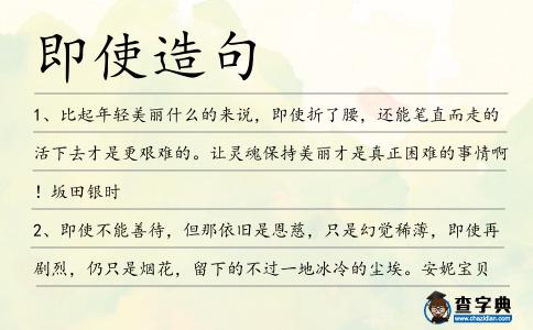 即使造句
