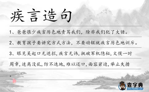 疾言造句