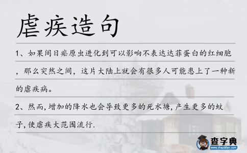 虐疾造句