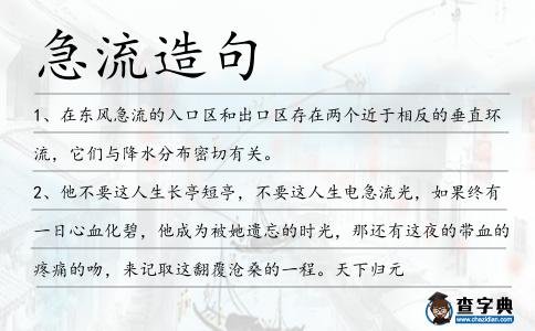 急流造句