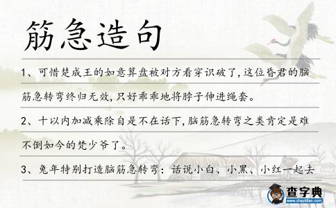 筋急造句