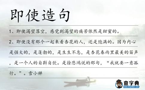 即使造句