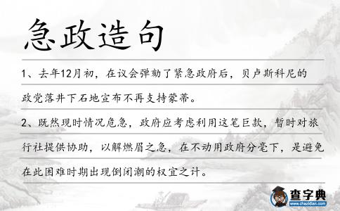 急政造句