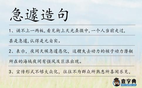 急遽造句