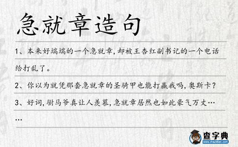 急就章造句