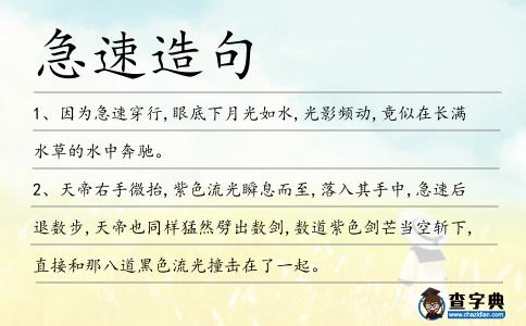 急速造句