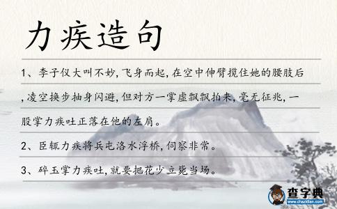 力疾造句