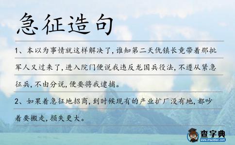 急征造句