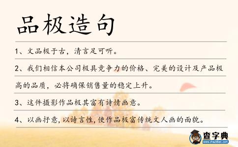 品極造句