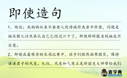 即使造句