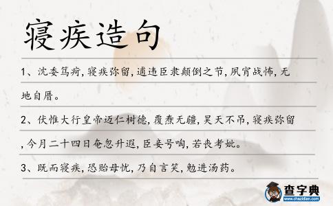 寢疾造句