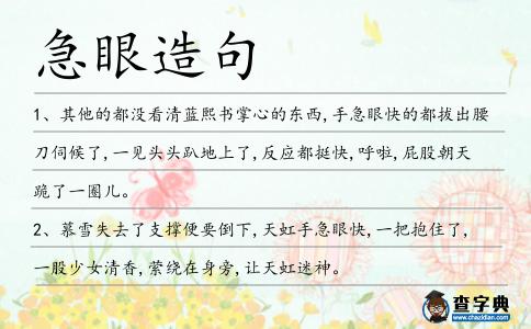 急眼造句