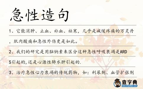 急性造句