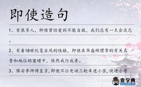 即使造句