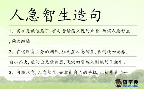 人急智生造句