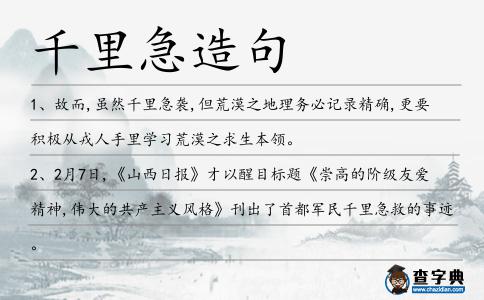 千里急造句