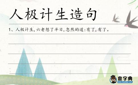 人極計生造句